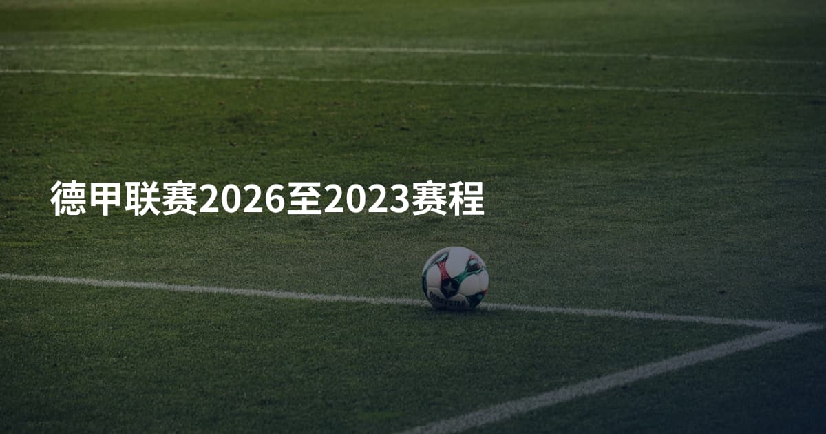 德甲联赛2026至2023赛程