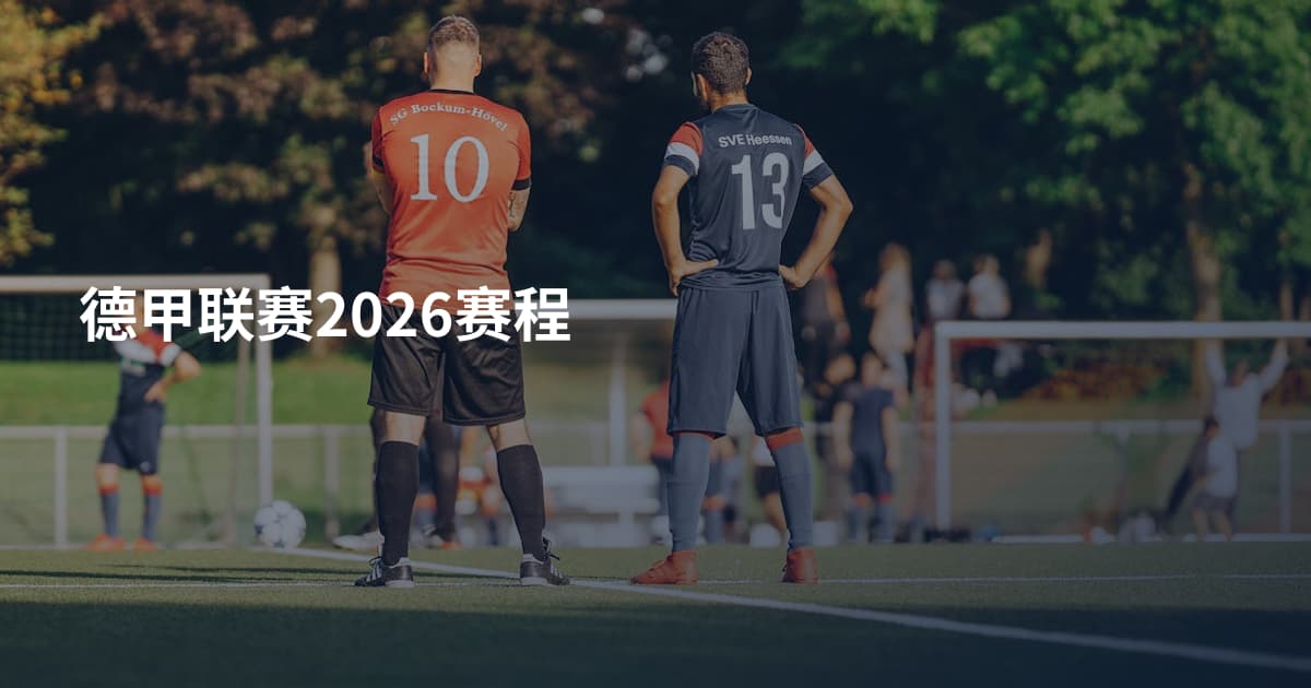 德甲联赛2026赛程