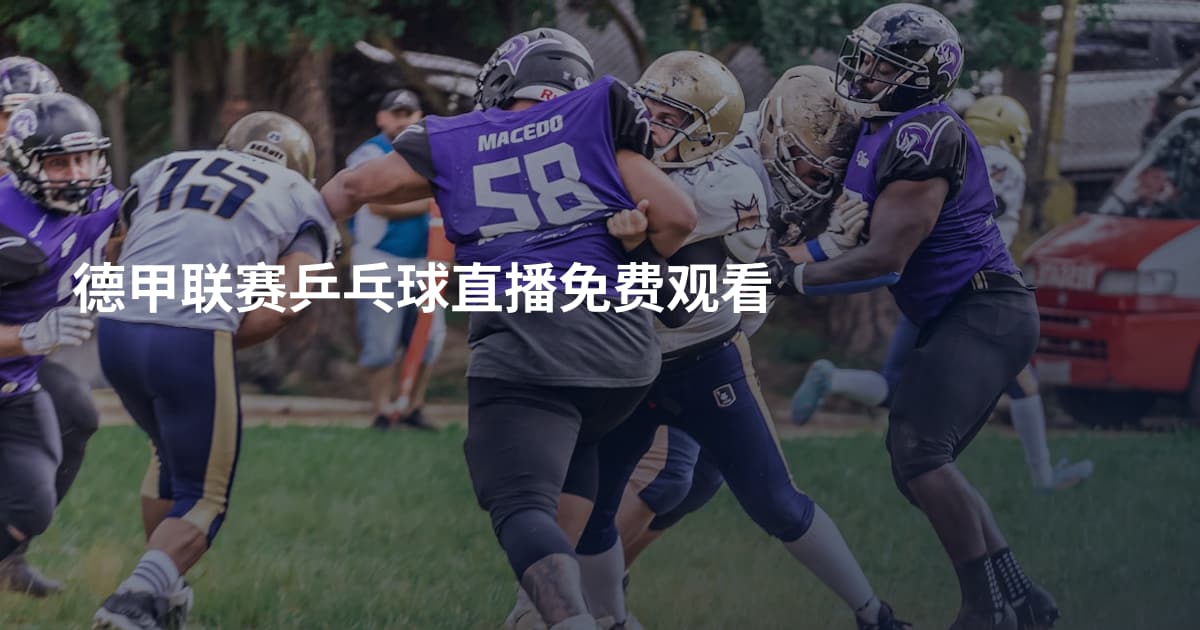 德甲联赛乒乓球直播免费观看