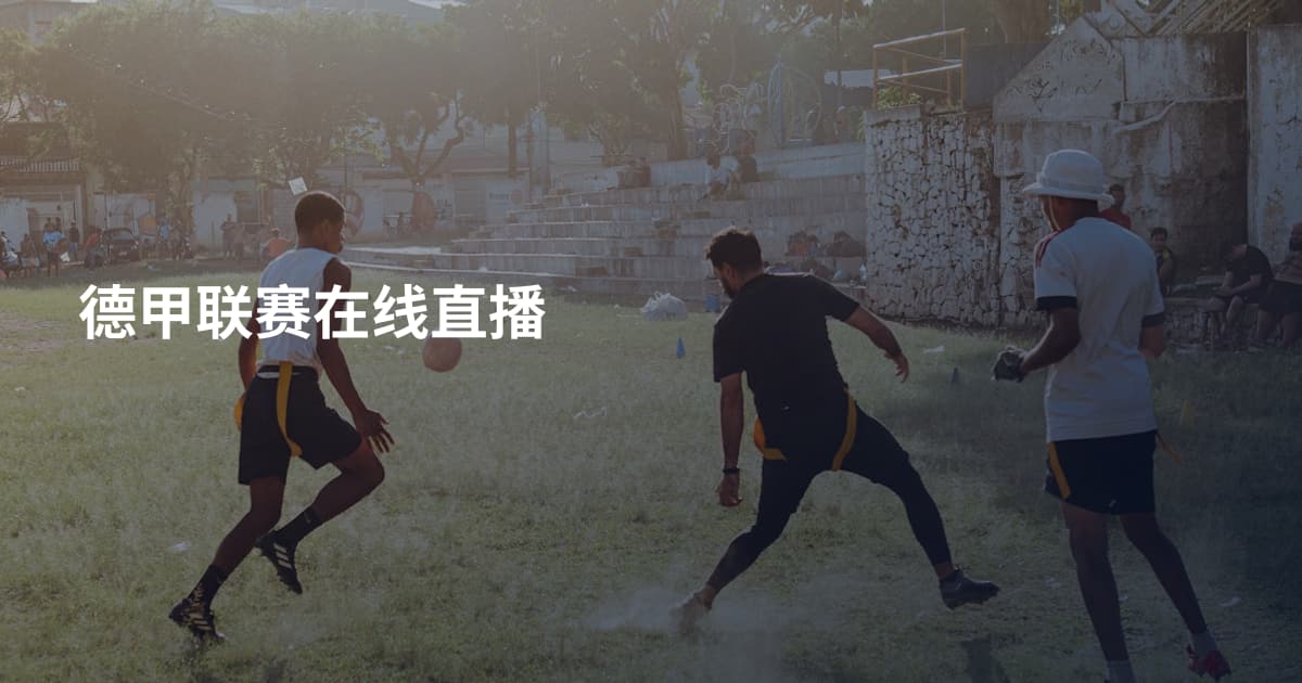德甲联赛在线直播