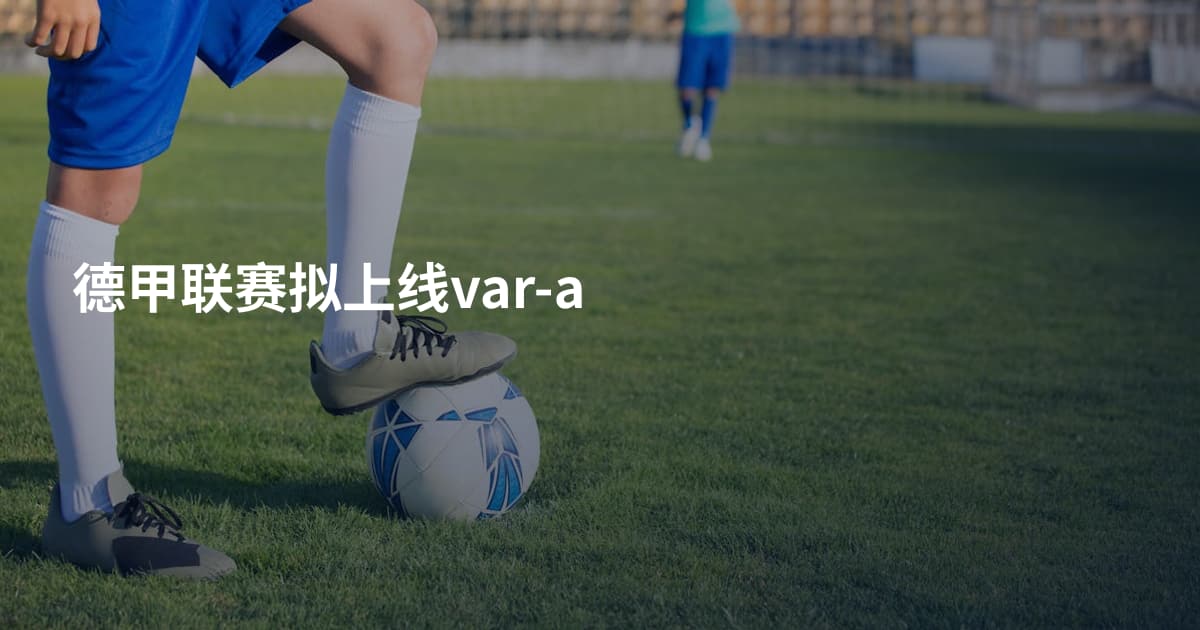 德甲联赛拟上线var-a