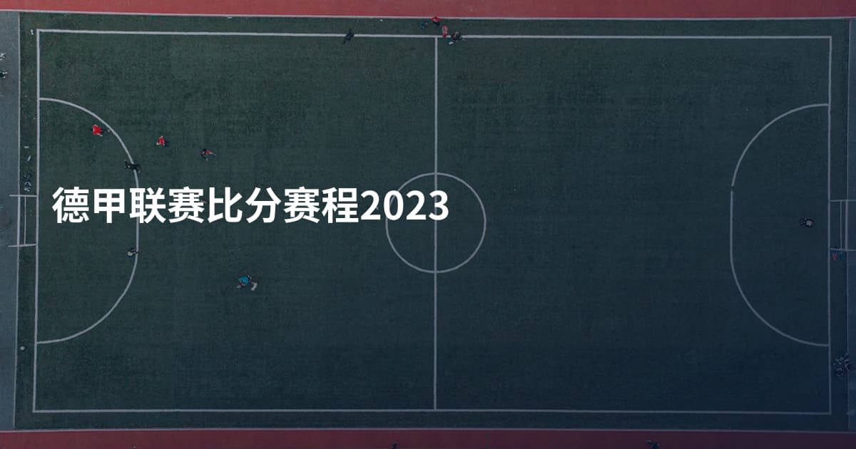 德甲联赛比分赛程2023