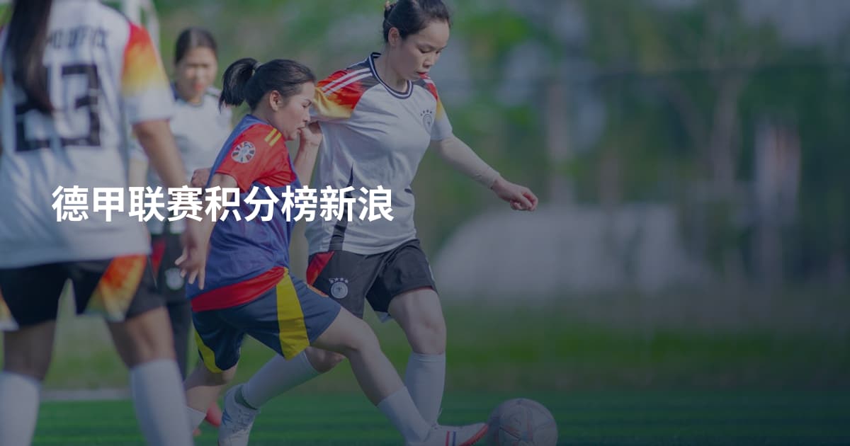 德甲联赛积分榜新浪