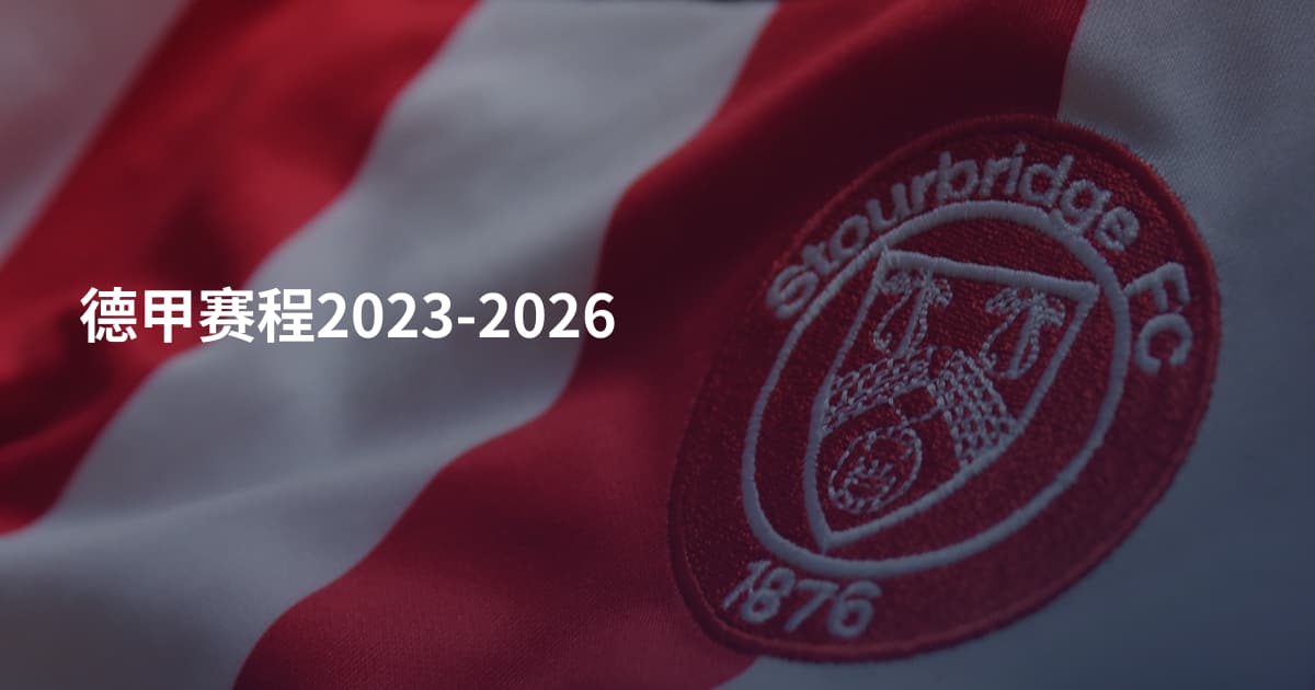 德甲赛程2023-2026