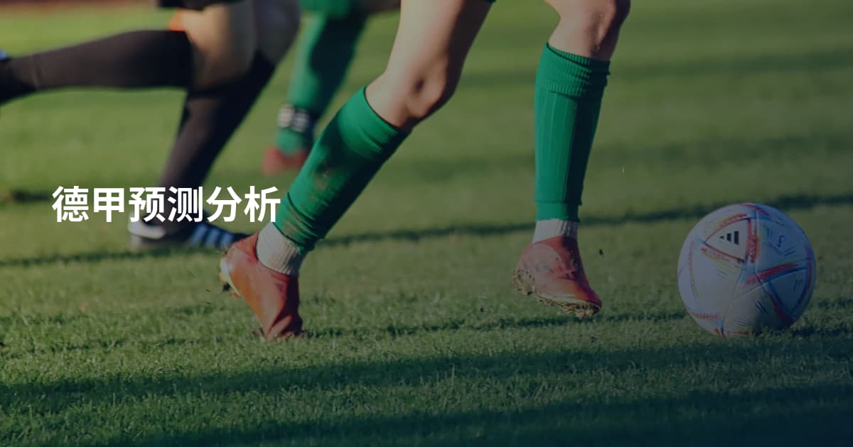 德甲预测分析