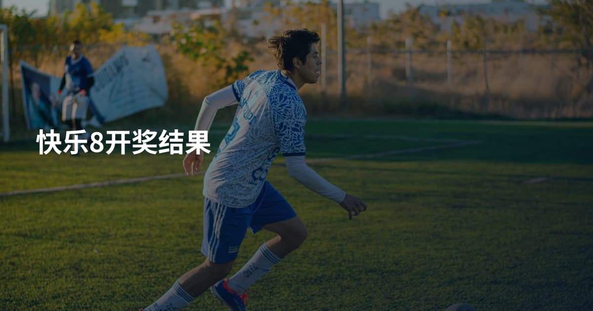 快乐8开奖结果