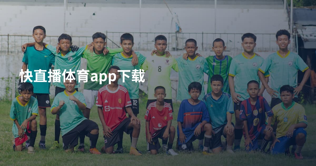 快直播体育app下载
