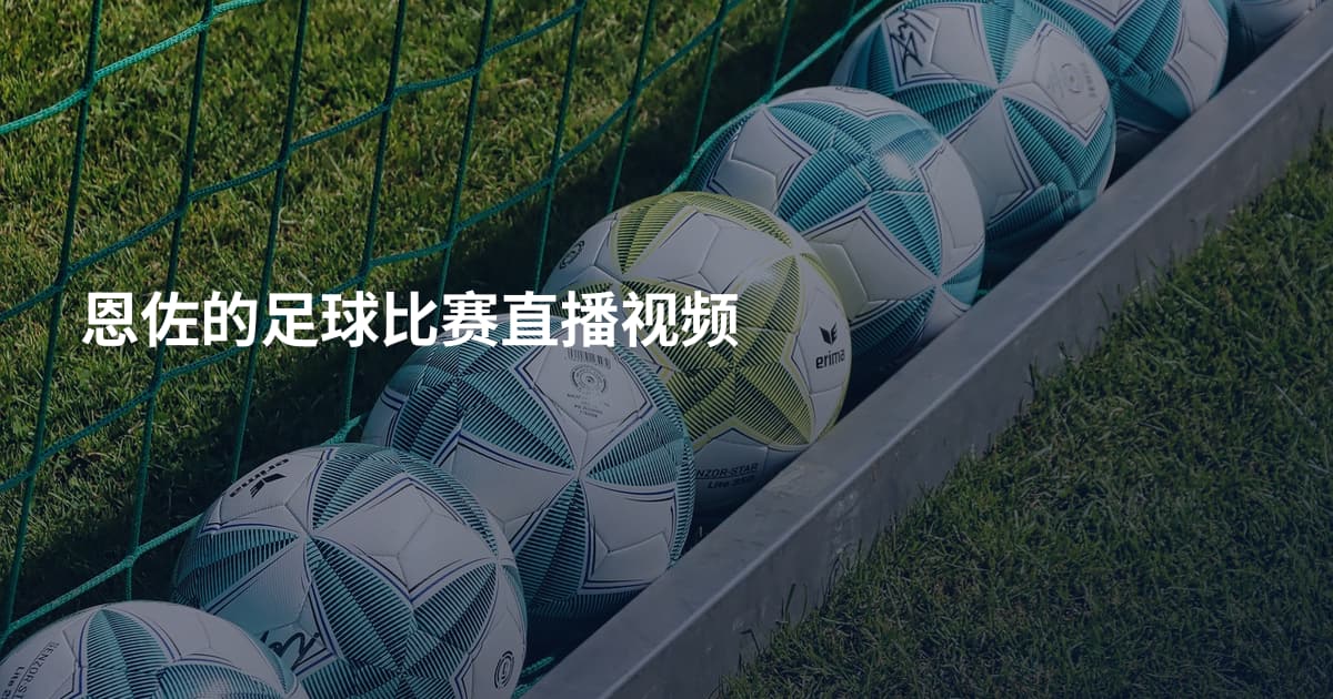 恩佐的足球比赛直播视频
