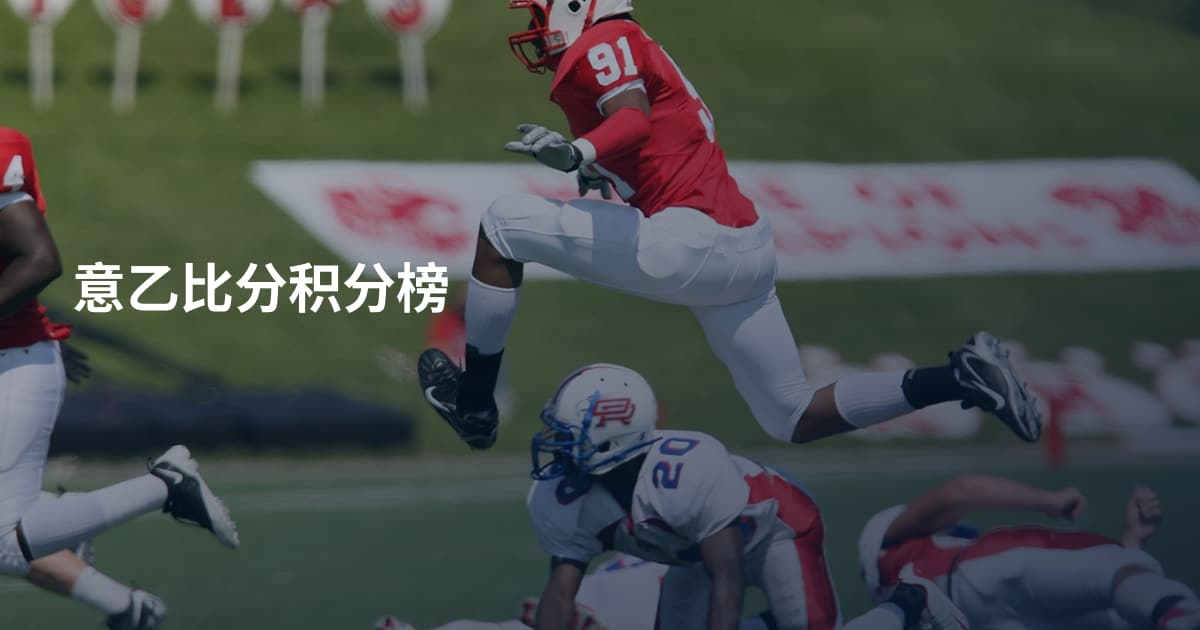 意乙比分积分榜
