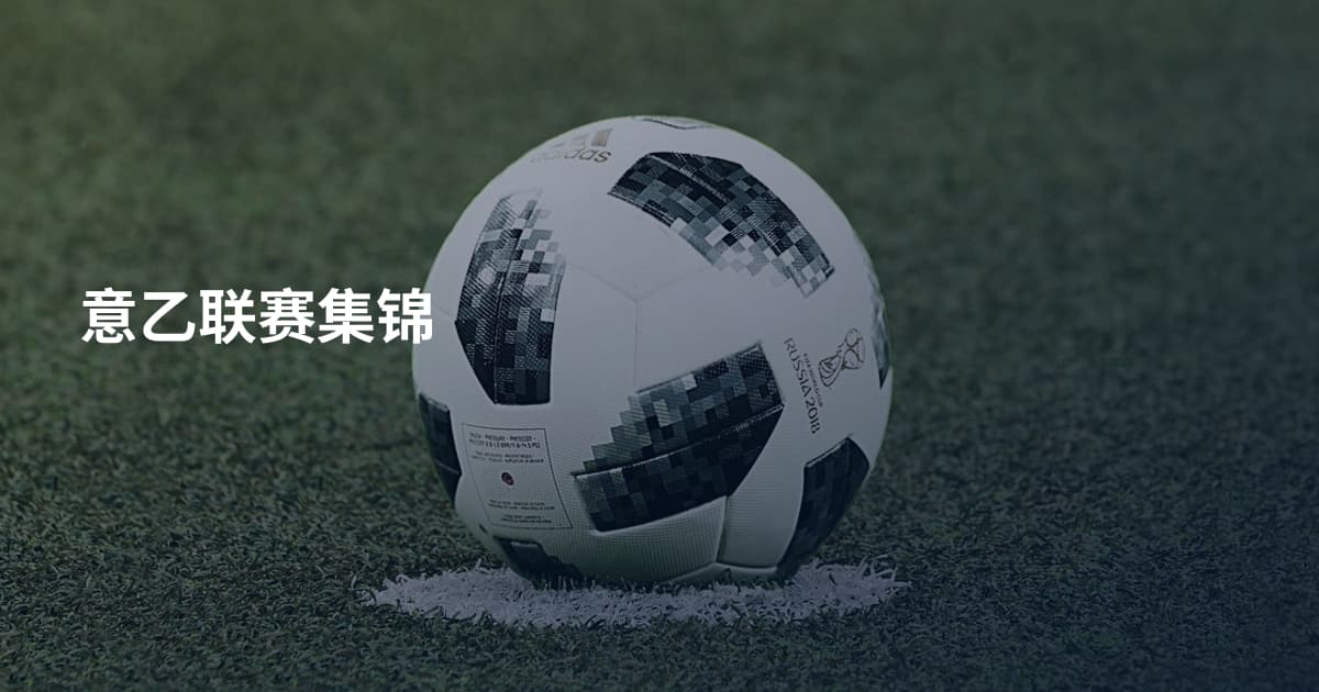 意乙联赛集锦