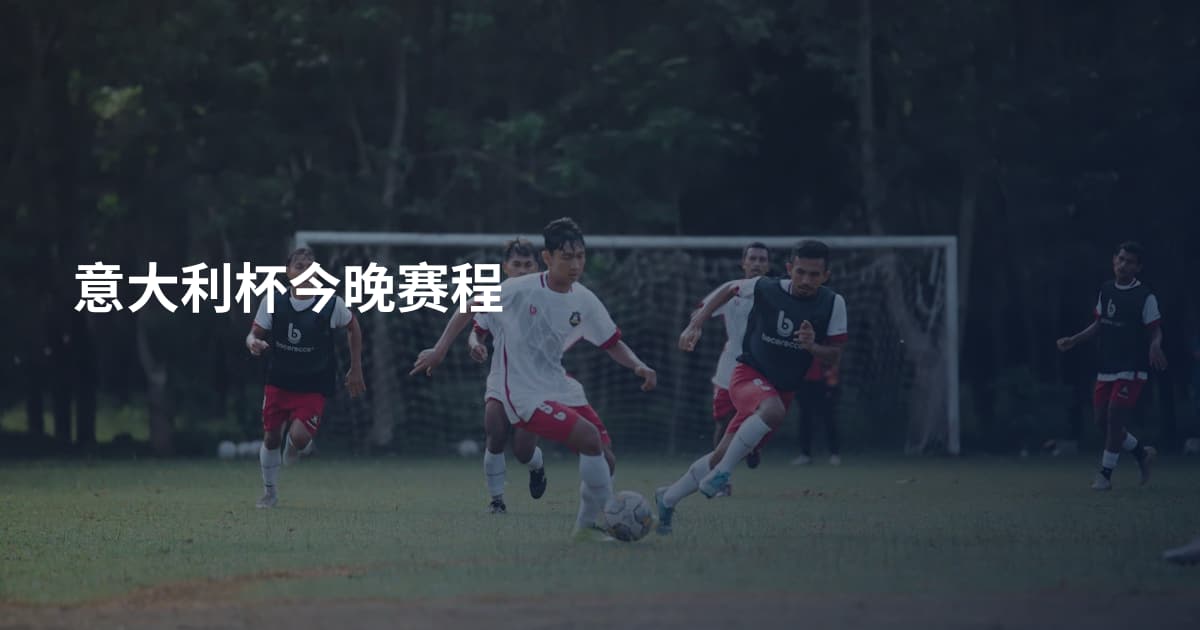 意大利杯今晚赛程