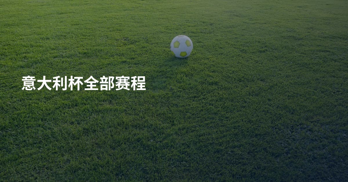 意大利杯全部赛程