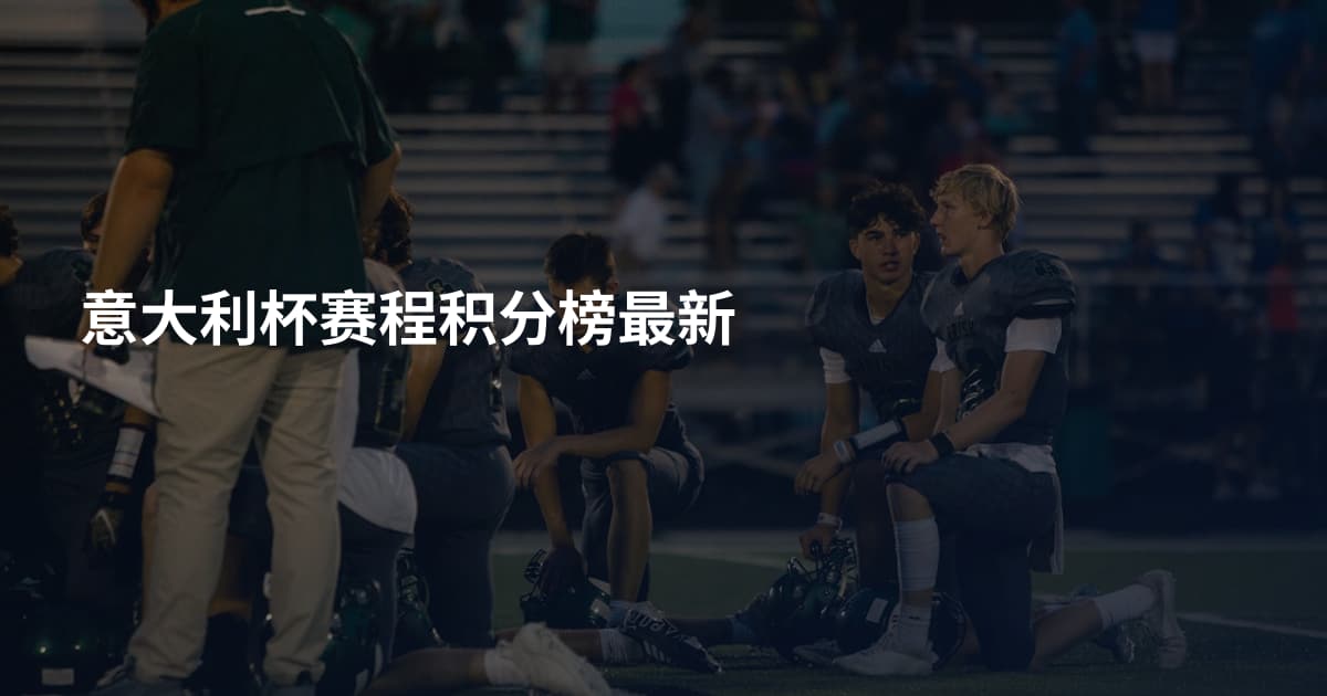 意大利杯赛程积分榜最新