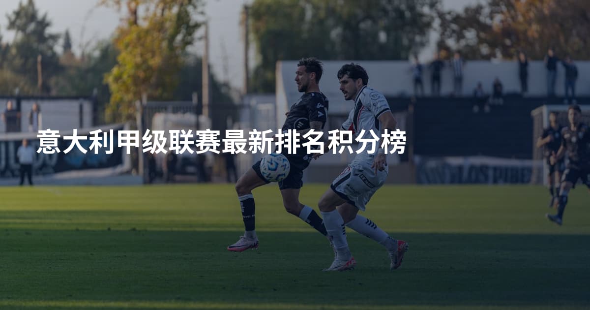 意大利甲级联赛最新排名积分榜