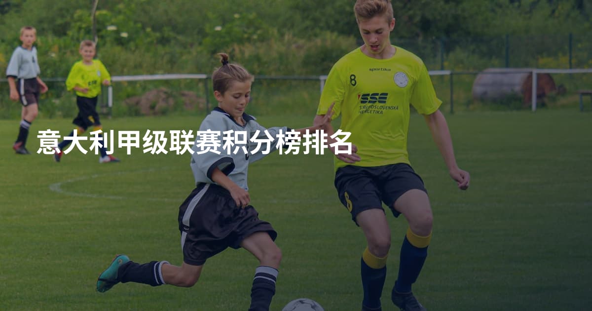 意大利甲级联赛积分榜排名