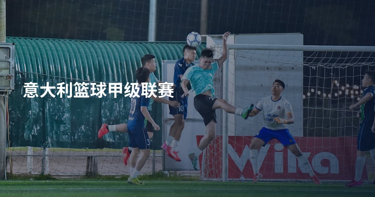 意大利篮球甲级联赛