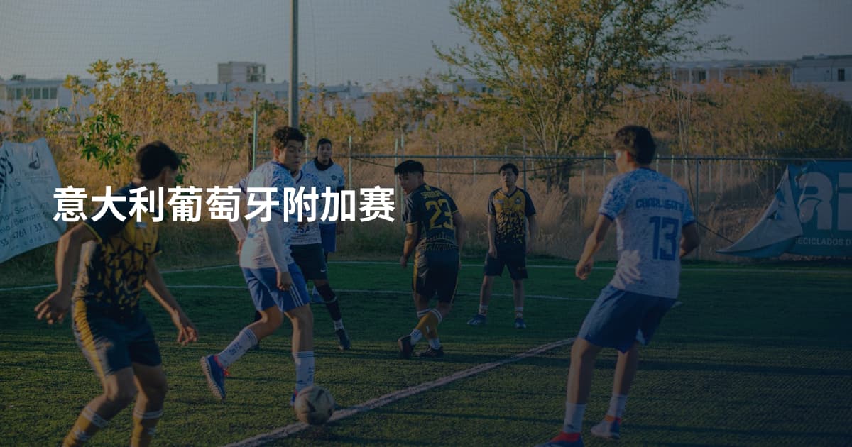 意大利葡萄牙附加赛