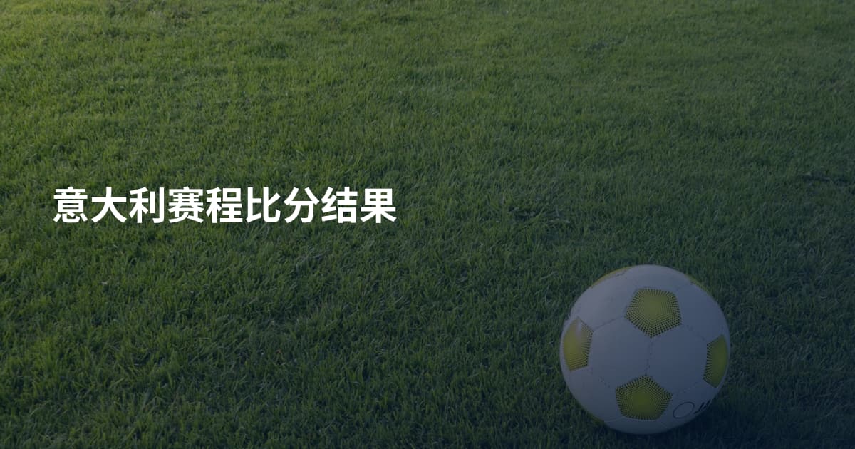 意大利赛程比分结果