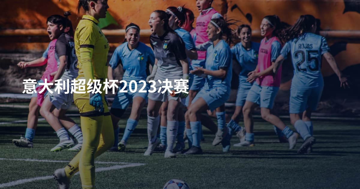 意大利超级杯2023决赛