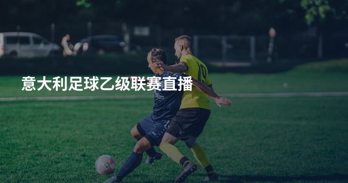 意大利足球乙级联赛直播
