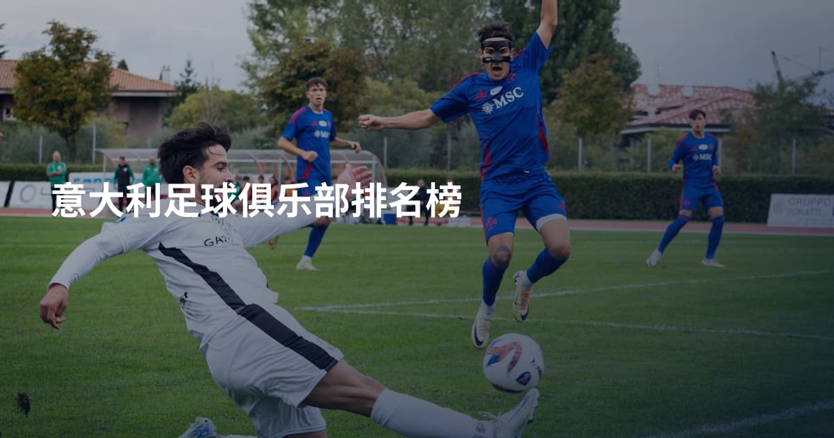 意大利足球俱乐部排名榜