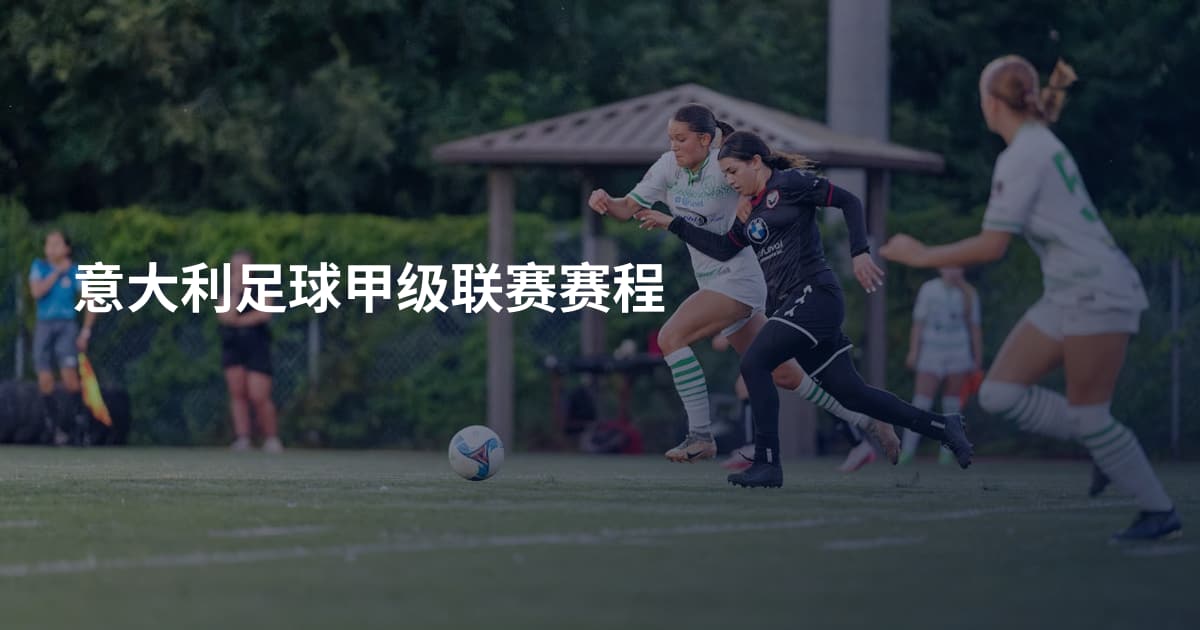 意大利足球甲级联赛赛程