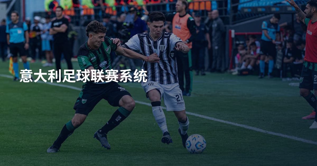 意大利足球联赛系统