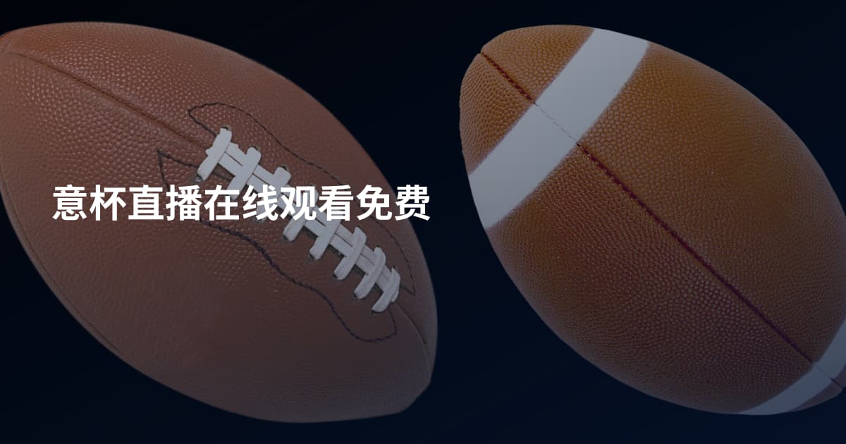 意杯直播在线观看免费