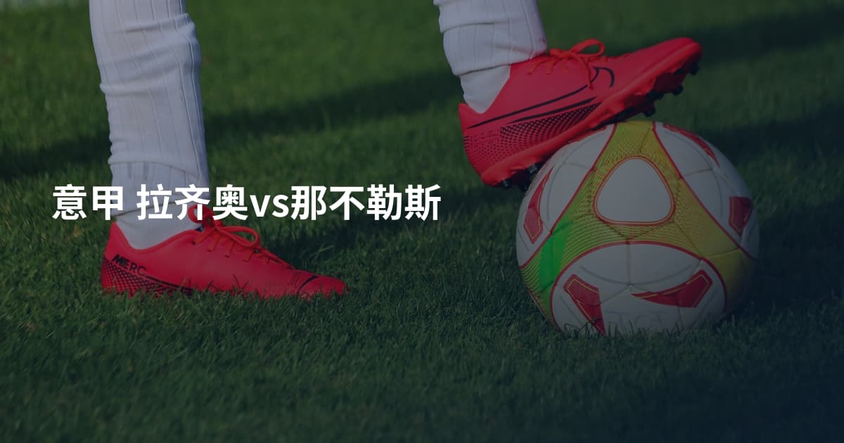 意甲 拉齐奥vs那不勒斯