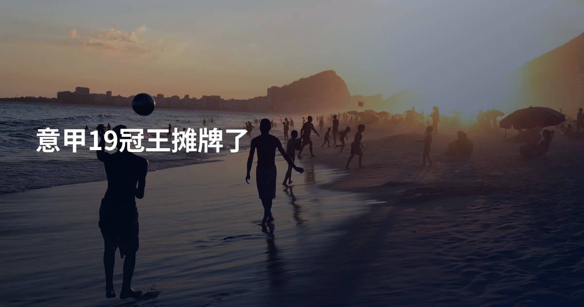 意甲19冠王摊牌了