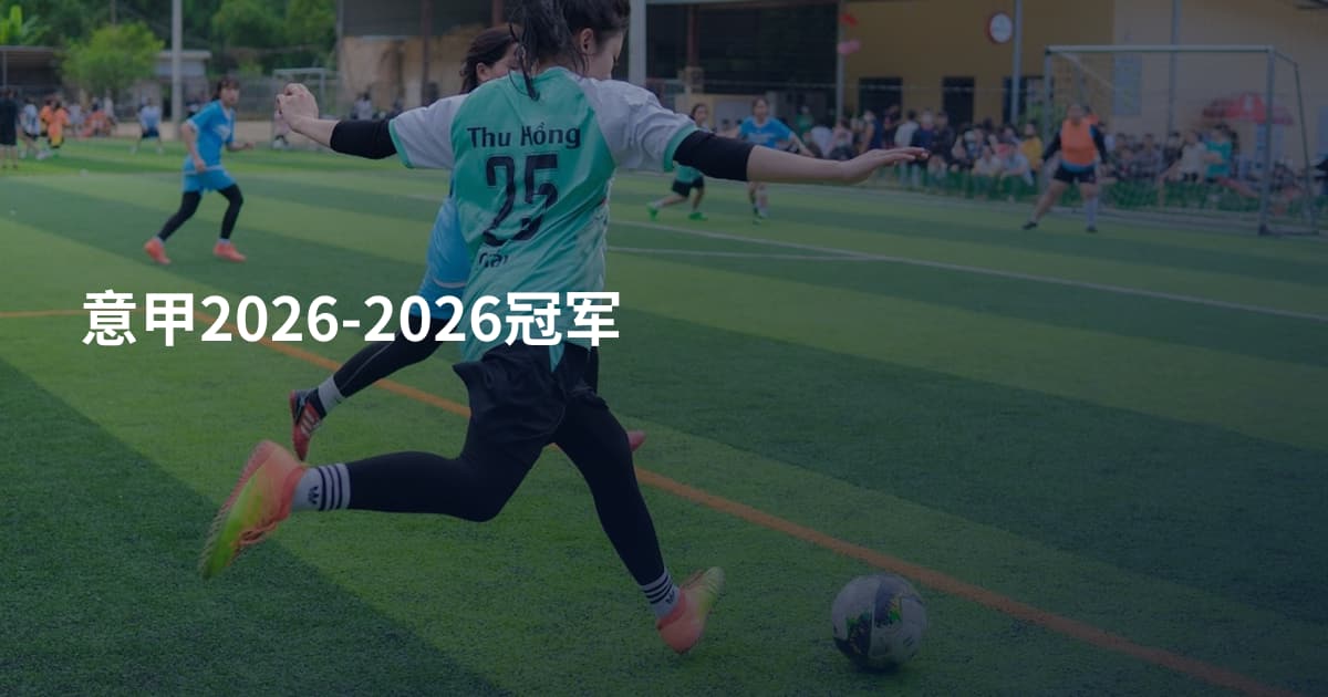 意甲2026-2026冠军