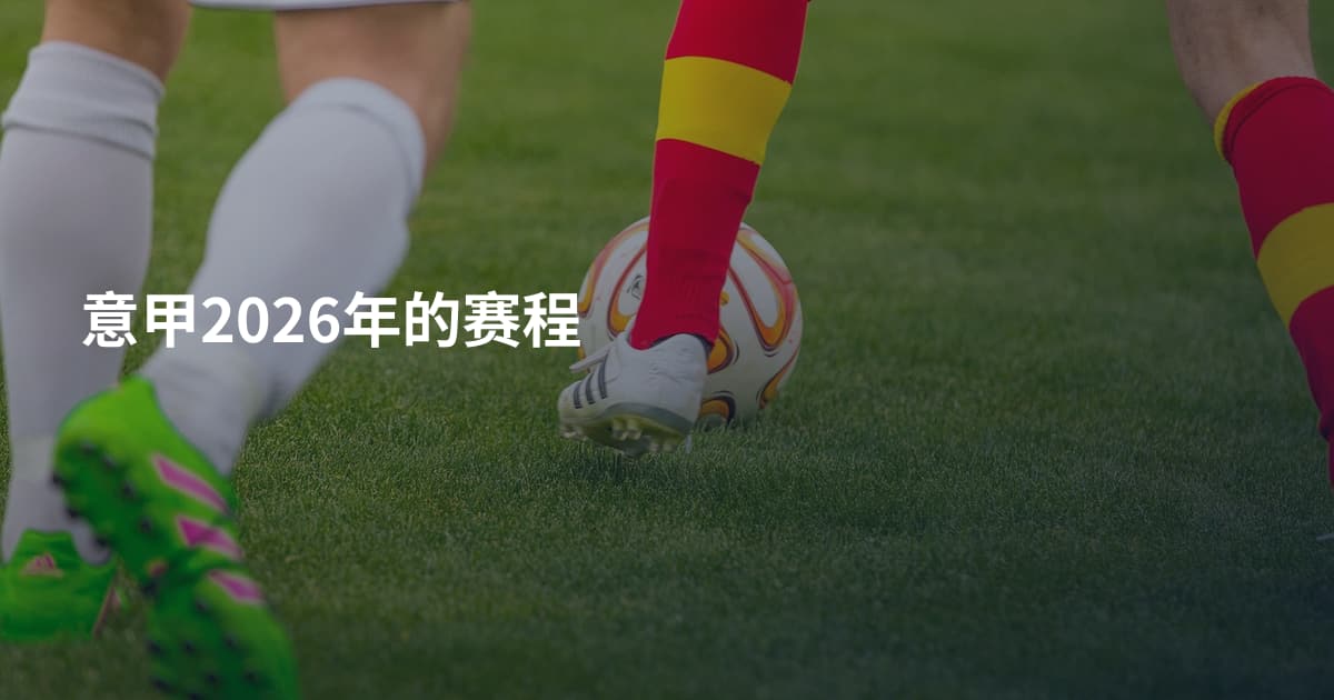 意甲2026年的赛程