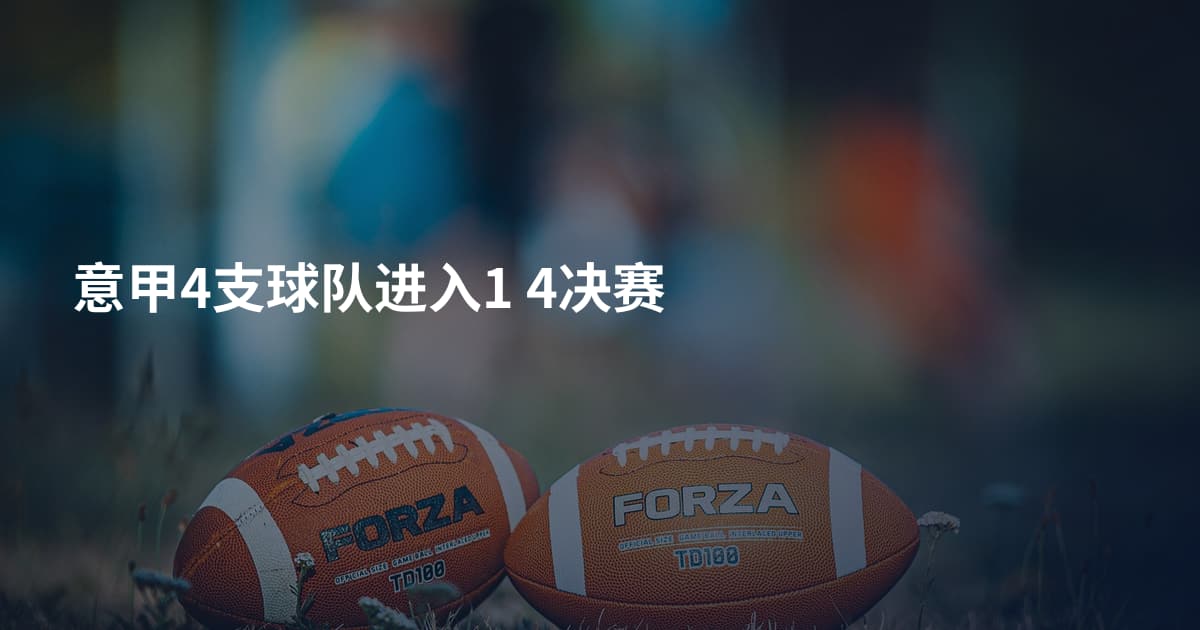 意甲4支球队进入1 4决赛