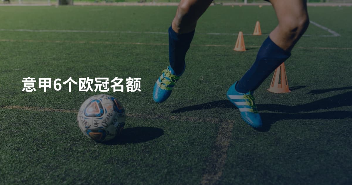 意甲6个欧冠名额