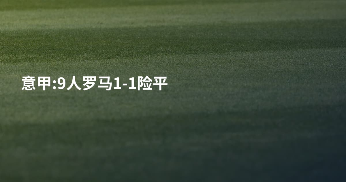 意甲:9人罗马1-1险平