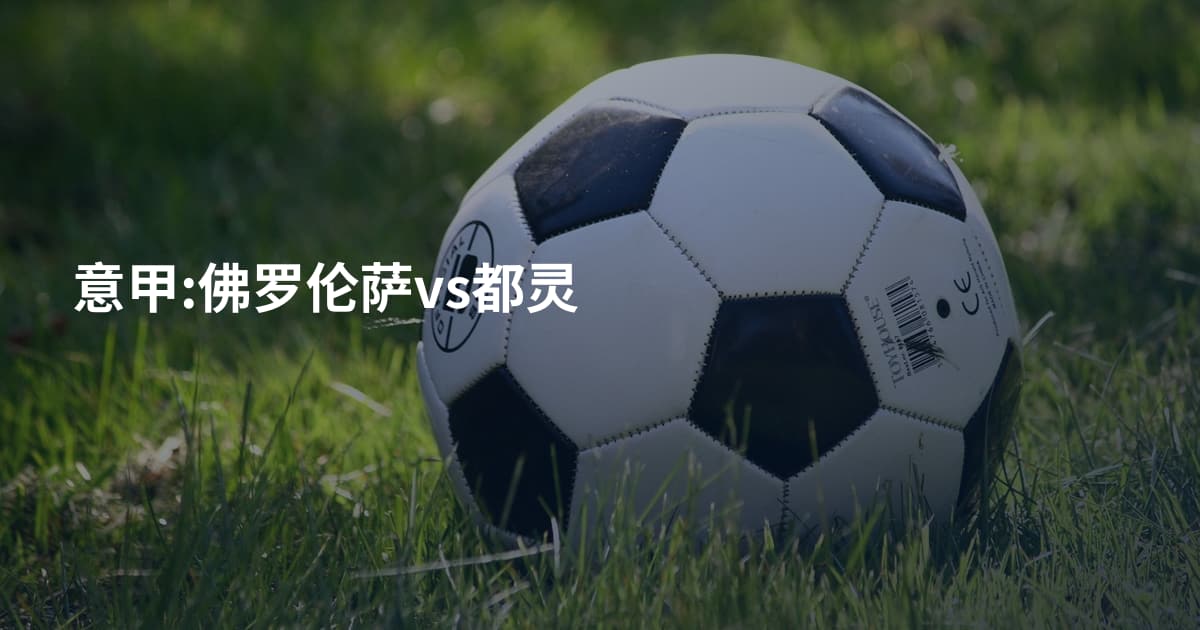 意甲:佛罗伦萨vs都灵