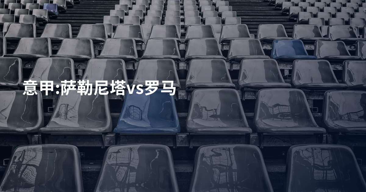 意甲:萨勒尼塔vs罗马
