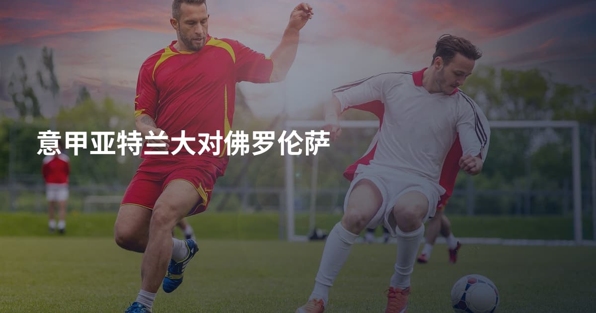 意甲亚特兰大对佛罗伦萨