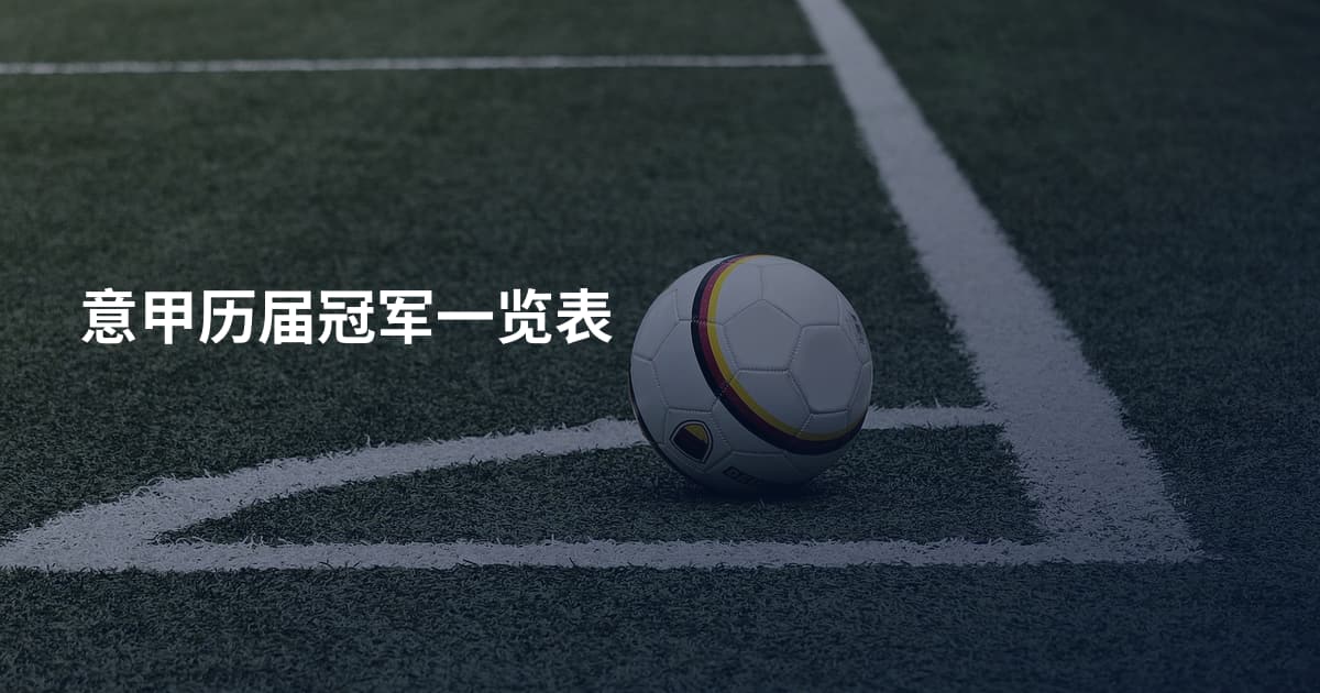 意甲历届冠军一览表