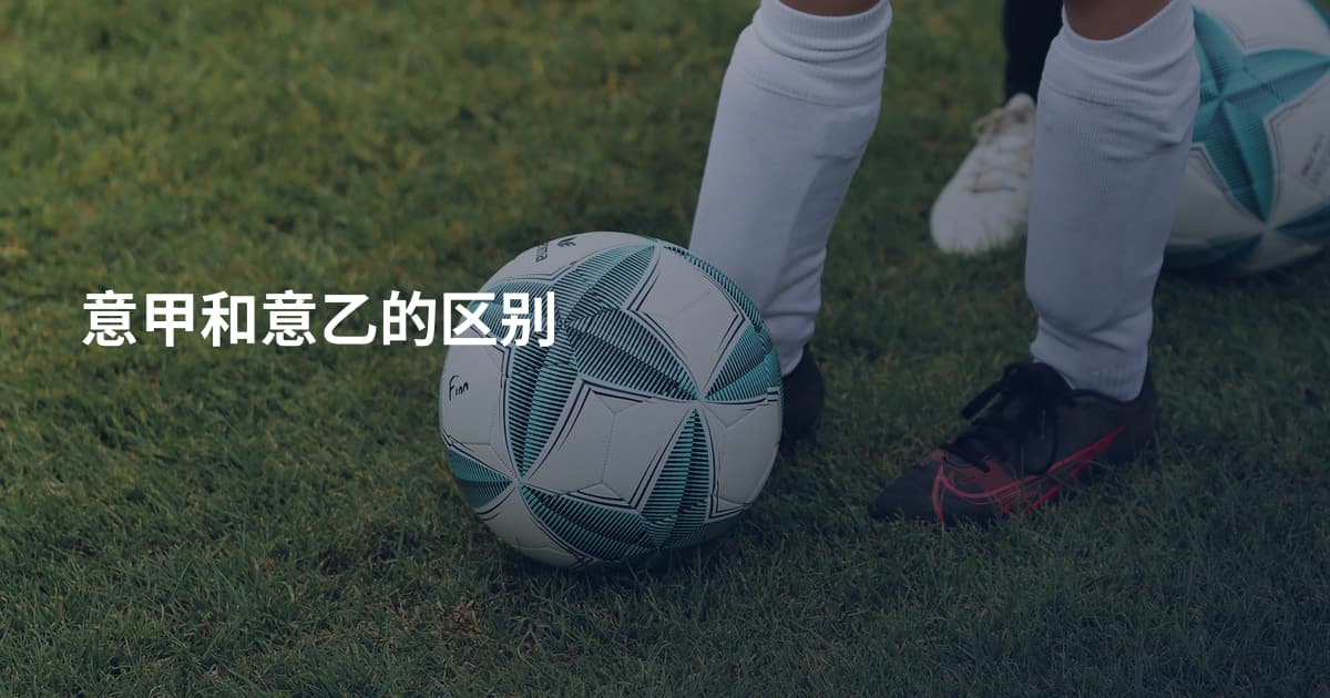 意甲和意乙的区别