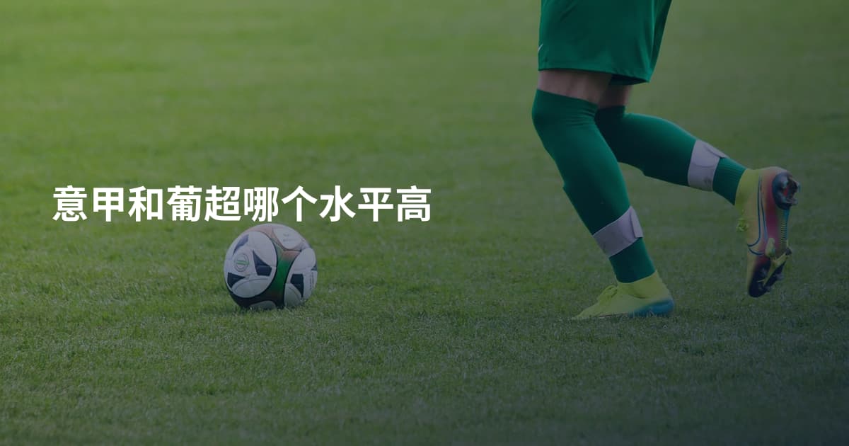 意甲和葡超哪个水平高