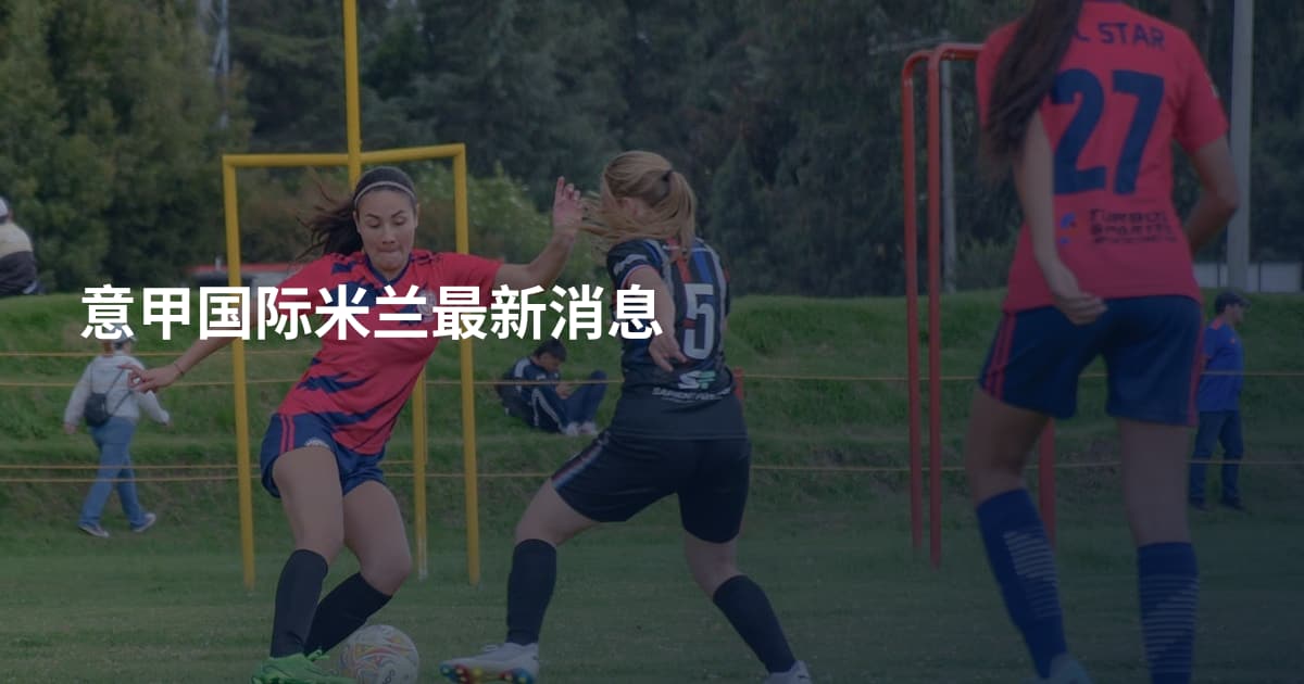 意甲国际米兰最新消息