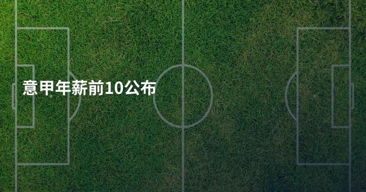 意甲年薪前10公布
