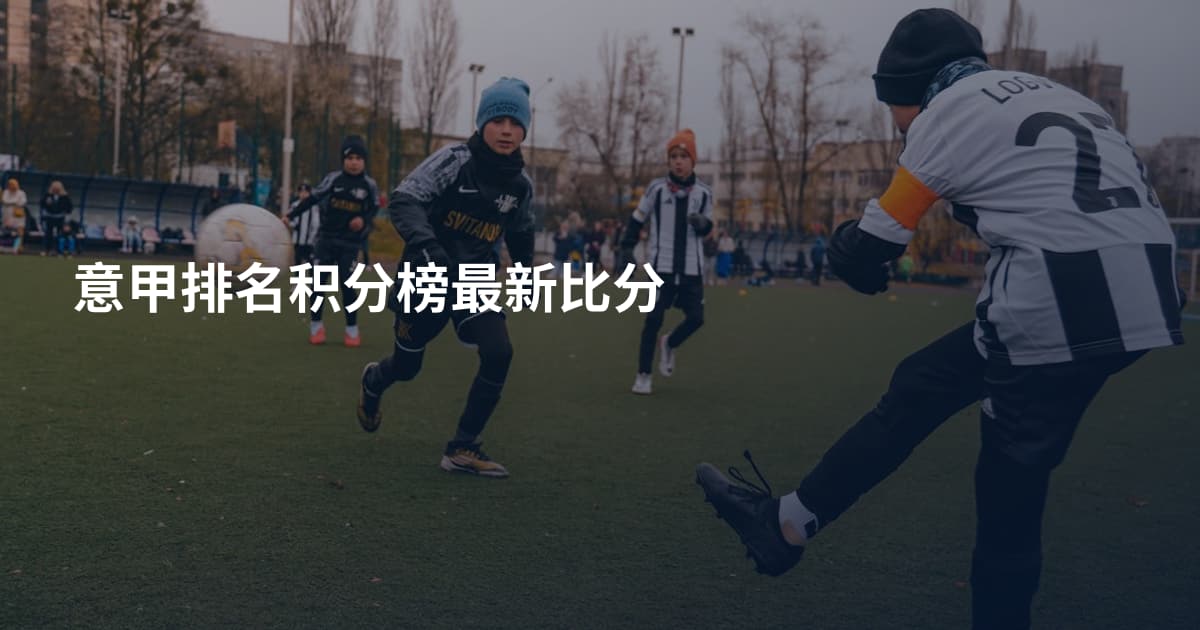 意甲排名积分榜最新比分