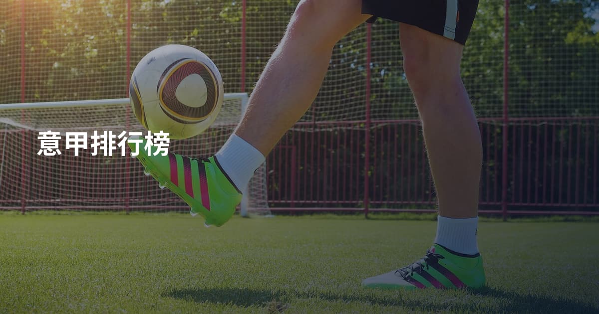 意甲排行榜