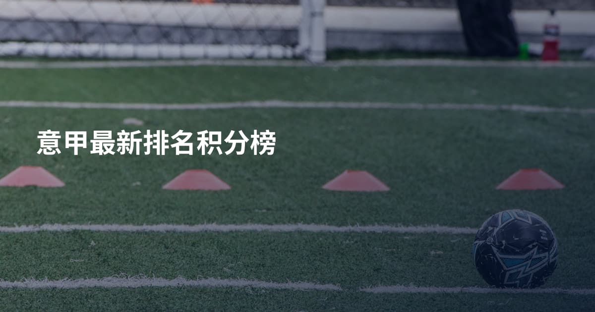 意甲最新排名积分榜