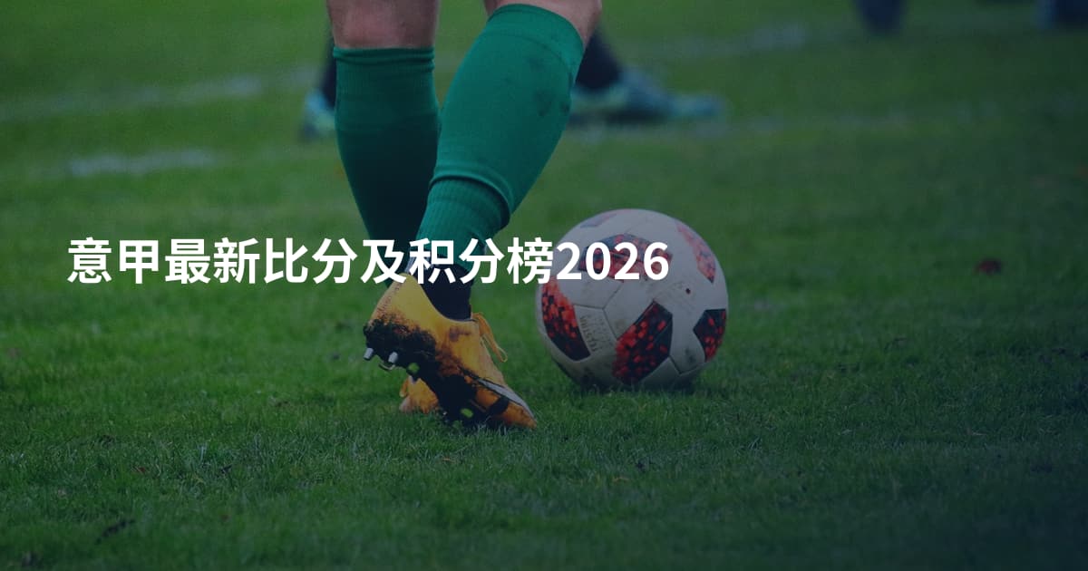 意甲最新比分及积分榜2026