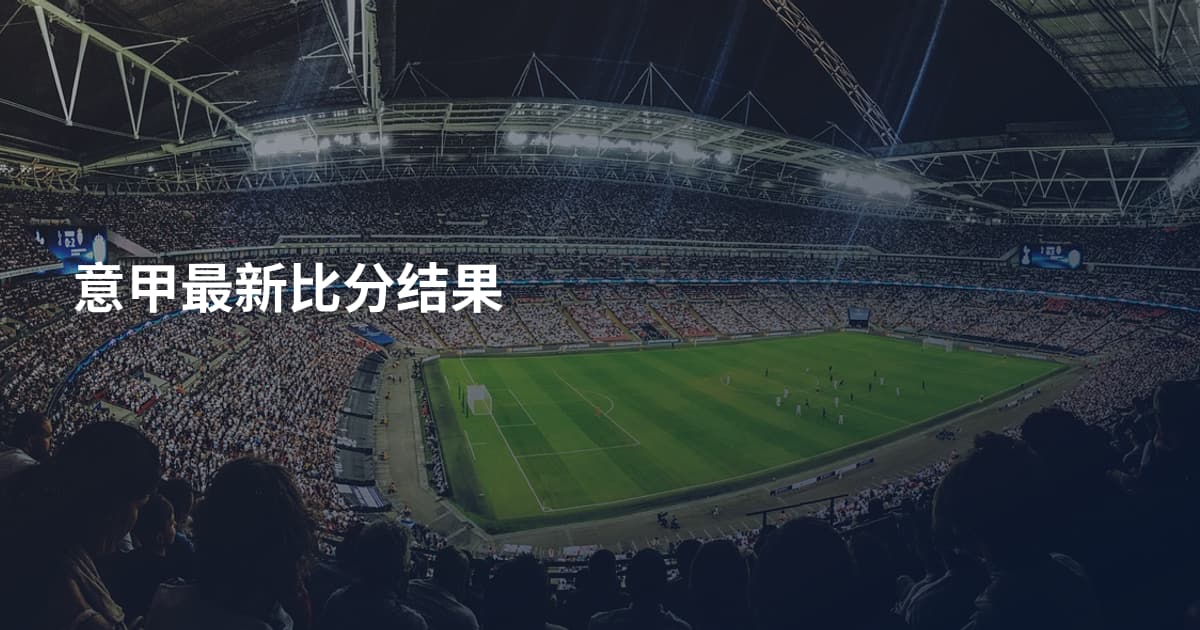 意甲最新比分结果