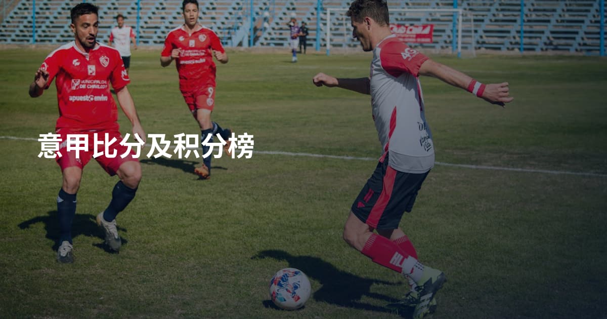 意甲比分及积分榜