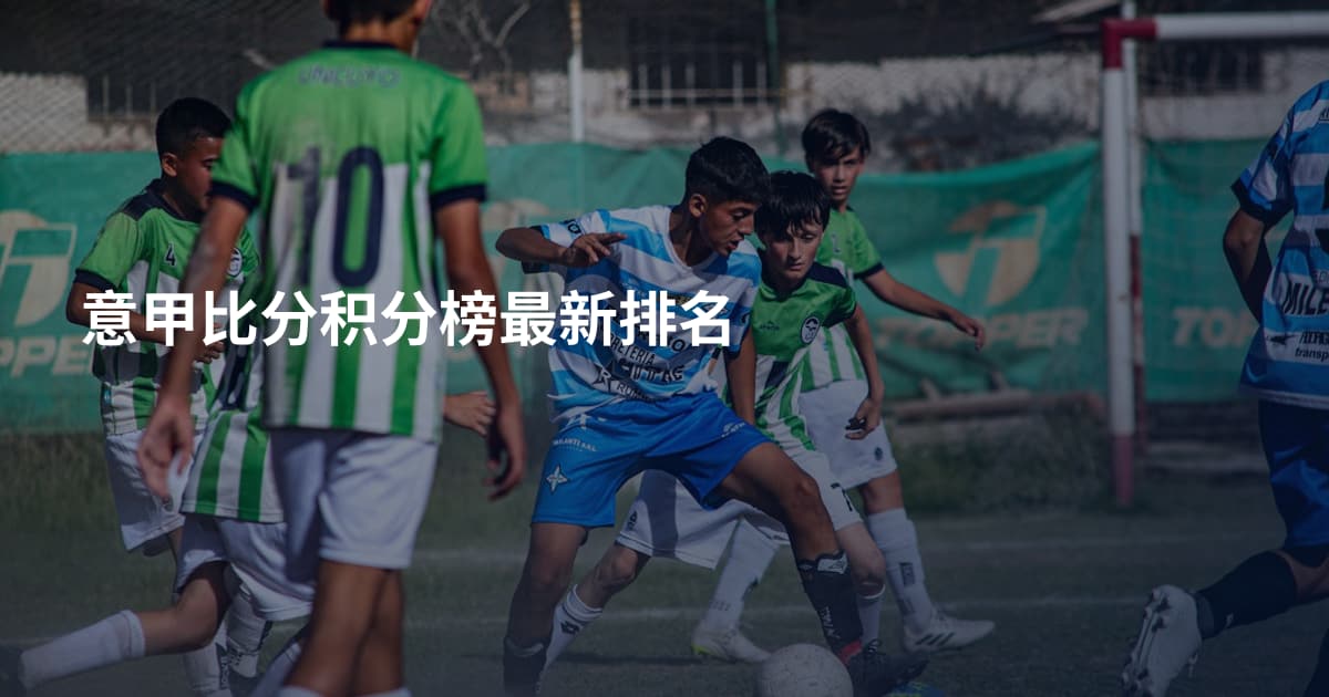 意甲比分积分榜最新排名